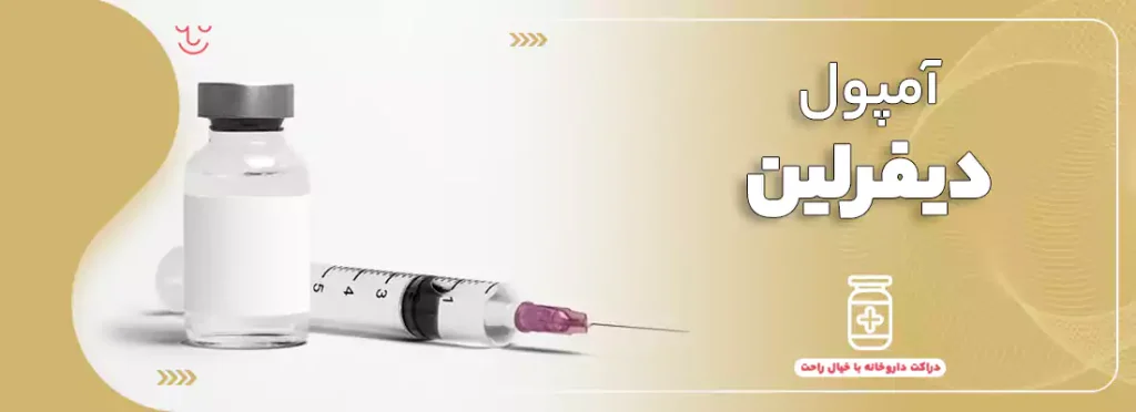 آمپول دیفرلین