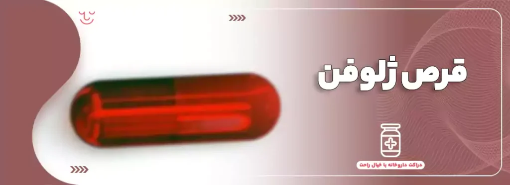 قرص ژلوقن
