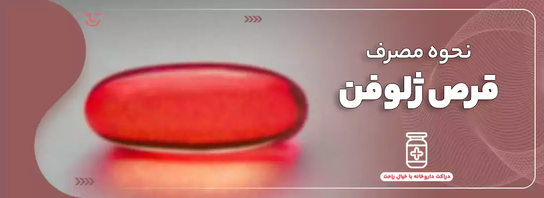 نحوه مصرف کپسول ژلوفن