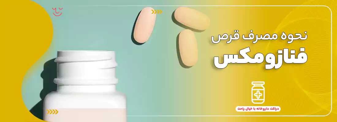نحوه مصرف قرص فنازومکس