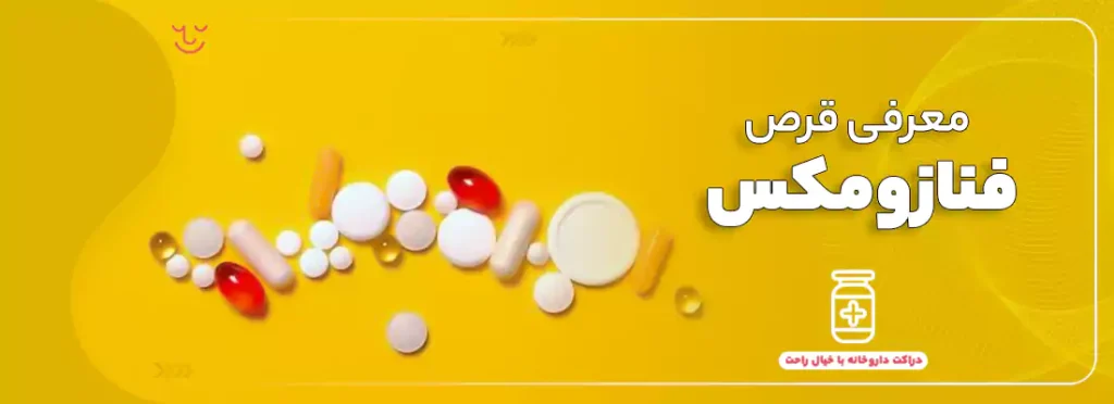 قرص فنازومکس چیست ؟