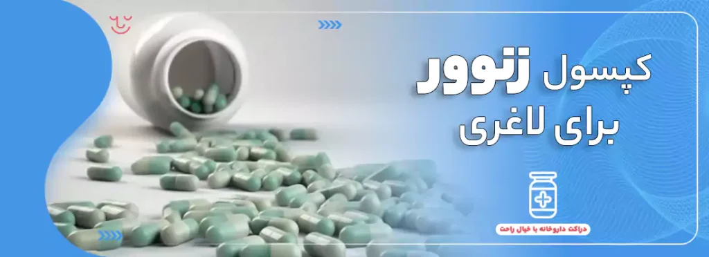 کپسول زنوور برای لاغری