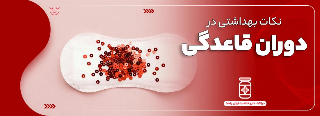 نکات بهداشتی دوران قاعدگی