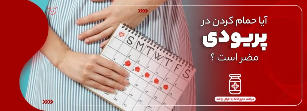 آیا حمام کردن در پریودی مضر است ؟