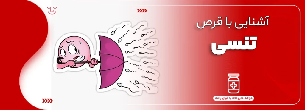 آَشنایی با قرص تنسی