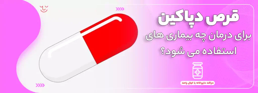 قرص دپاکین برای درمان چه بیماری هایی استفاده میشود؟