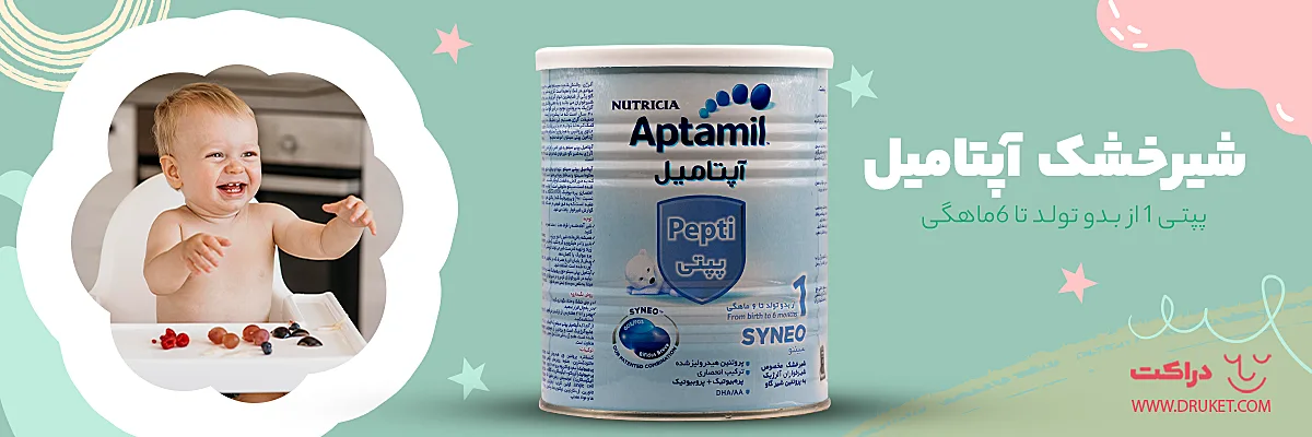 شیرخشک آپتامیل پپتی 1 مناسب شیرخواران از بدو تولد تا 6ماهگی